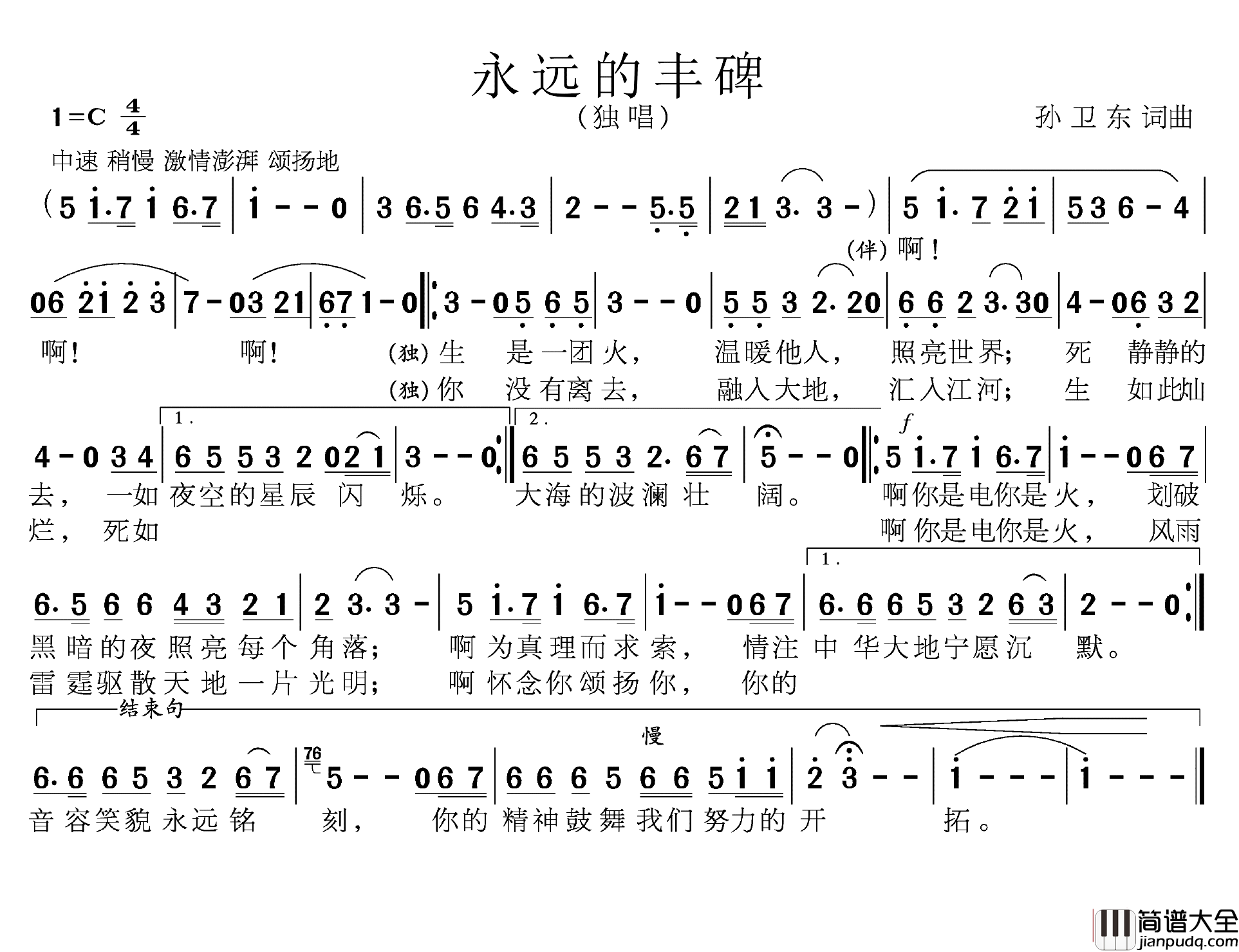 永远的丰碑简谱_孙卫东词曲