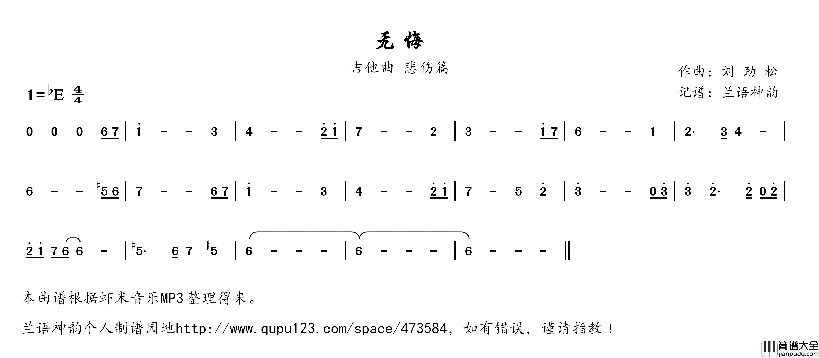 无悔简谱(歌词)_吉他演唱_兰语神韵记谱