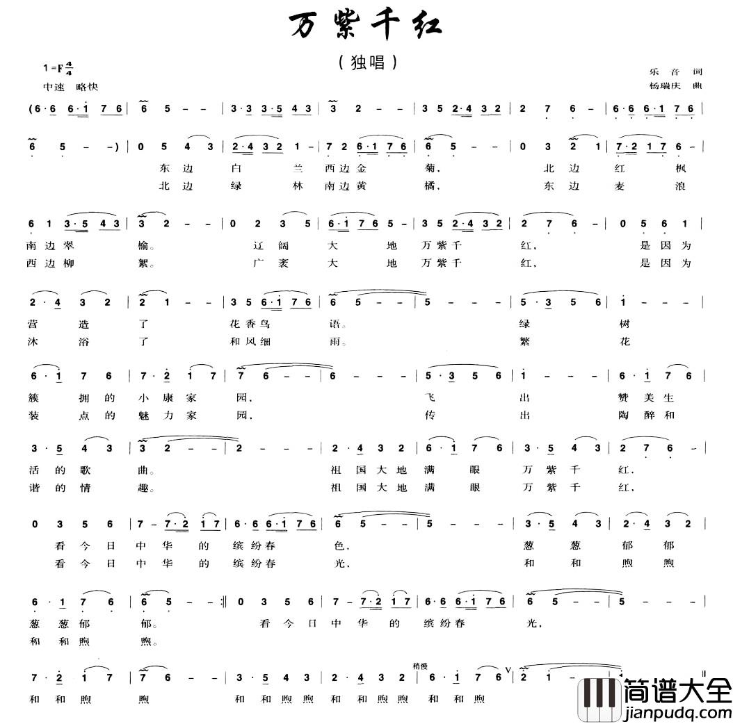 万紫千红简谱_乐音词_杨瑞庆曲