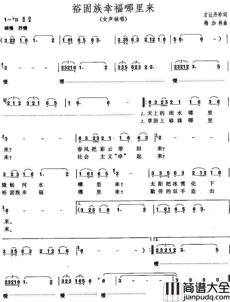 裕固族幸福哪里来简谱_才让丹珍词/梅加林曲