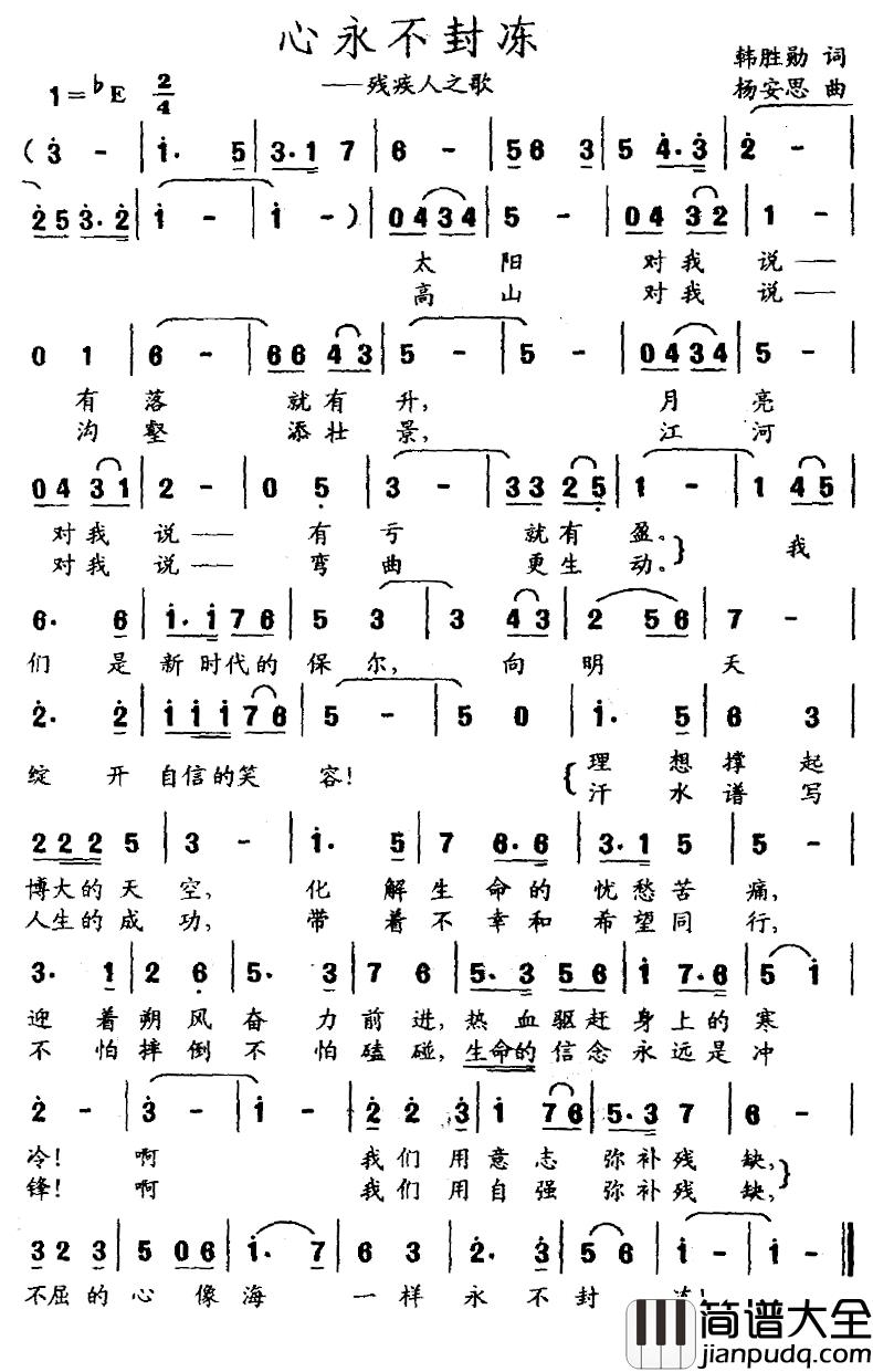 心永不封冻简谱_残疾人之歌