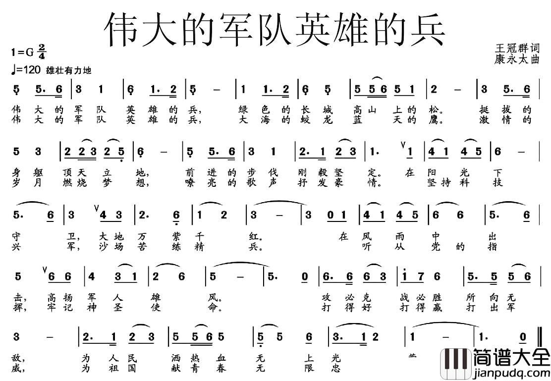 伟大的军队英雄的兵简谱_王冠群词_康永太曲