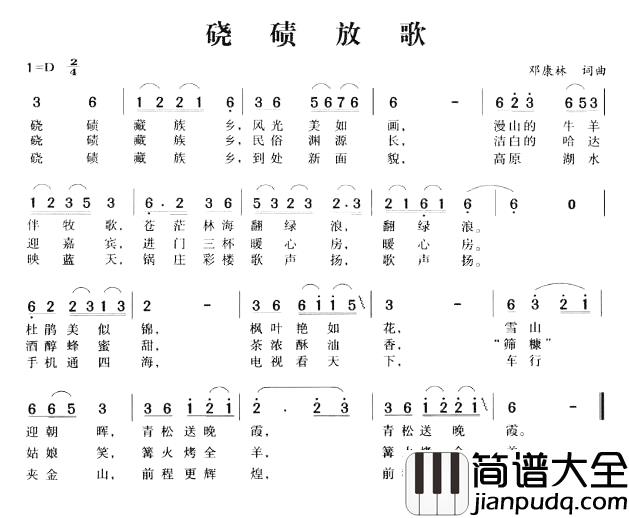 硗碛放歌简谱_邓康林词/邓康林曲