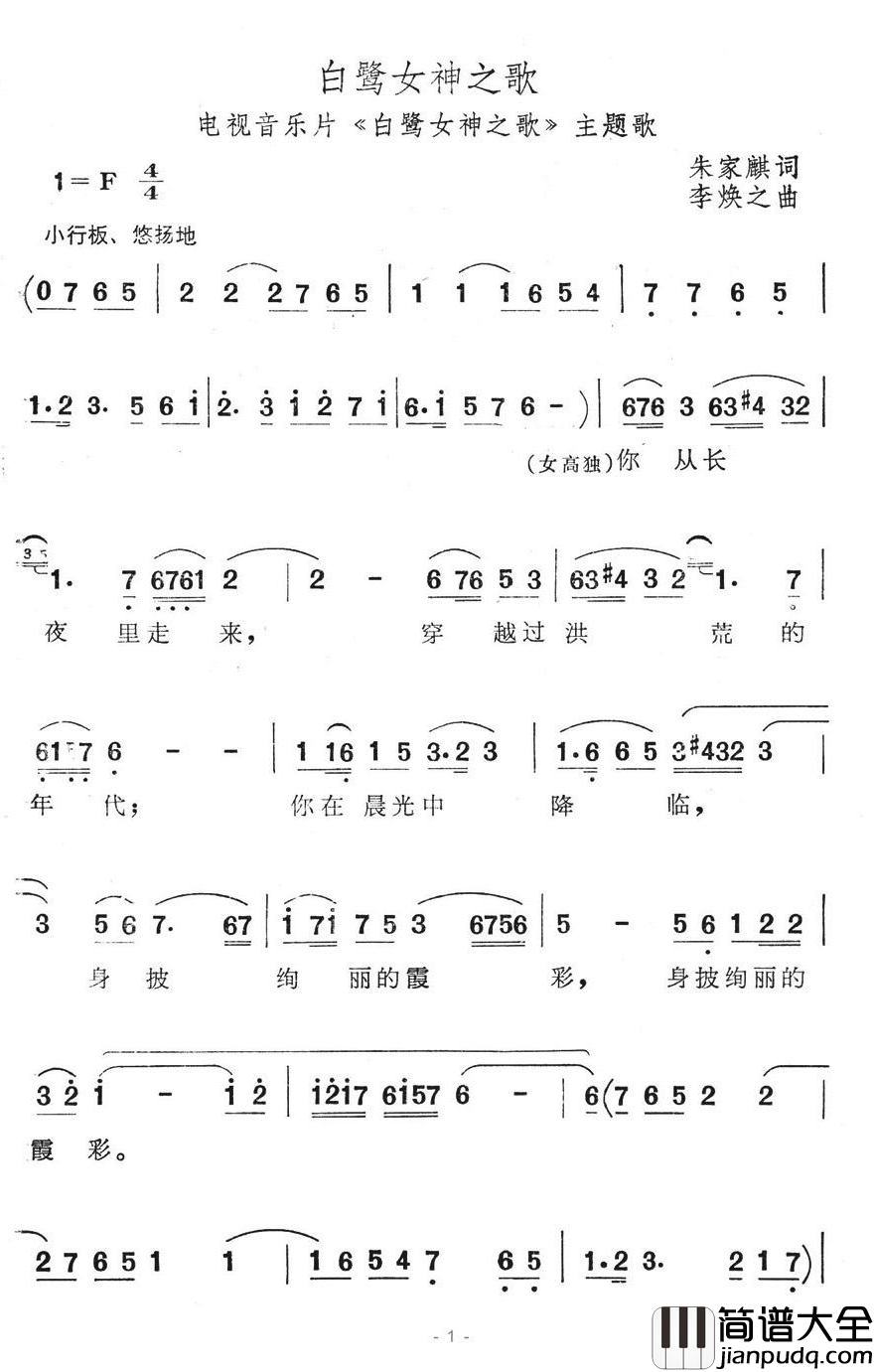 白鹭女神之歌简谱_电视音乐片_白鹭女神之歌_主题歌