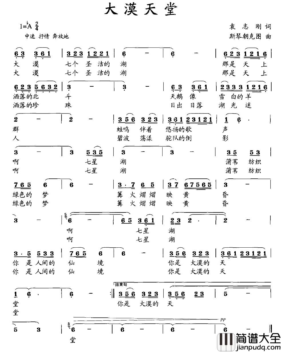 大漠天堂简谱_袁志刚词_斯琴朝克图曲