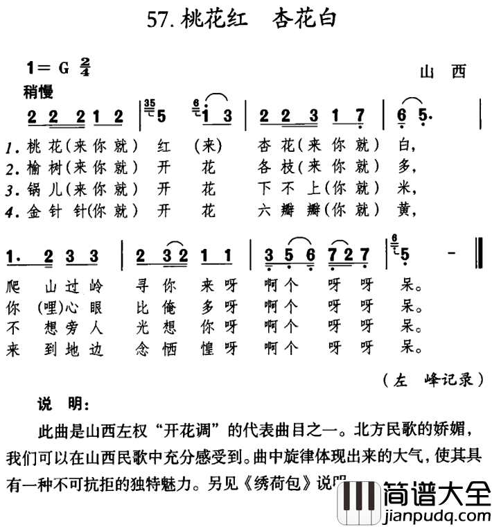 桃花红_杏花白简谱_山西左权民歌