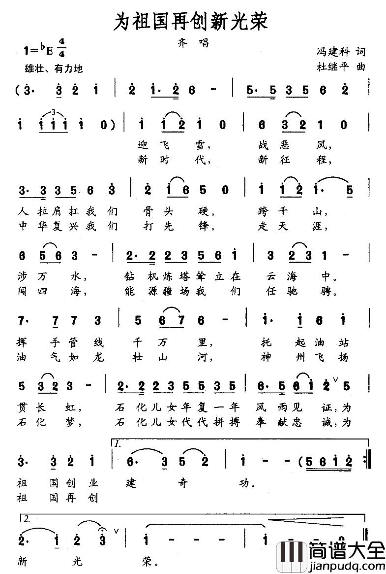 为祖国再创新光荣简谱_冯建科词_杜继平曲