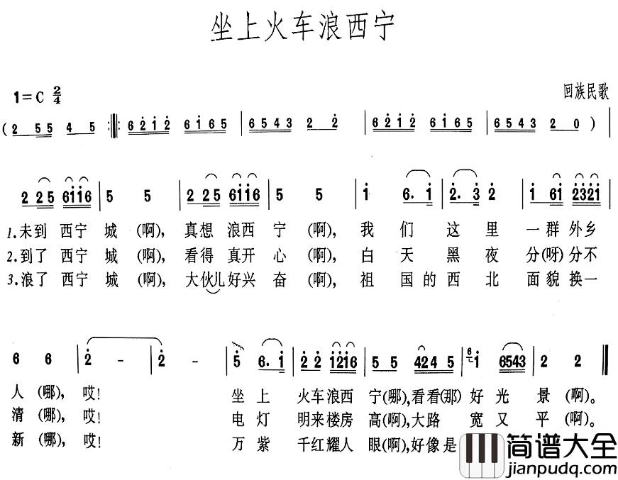 坐上火车浪西宁简谱_