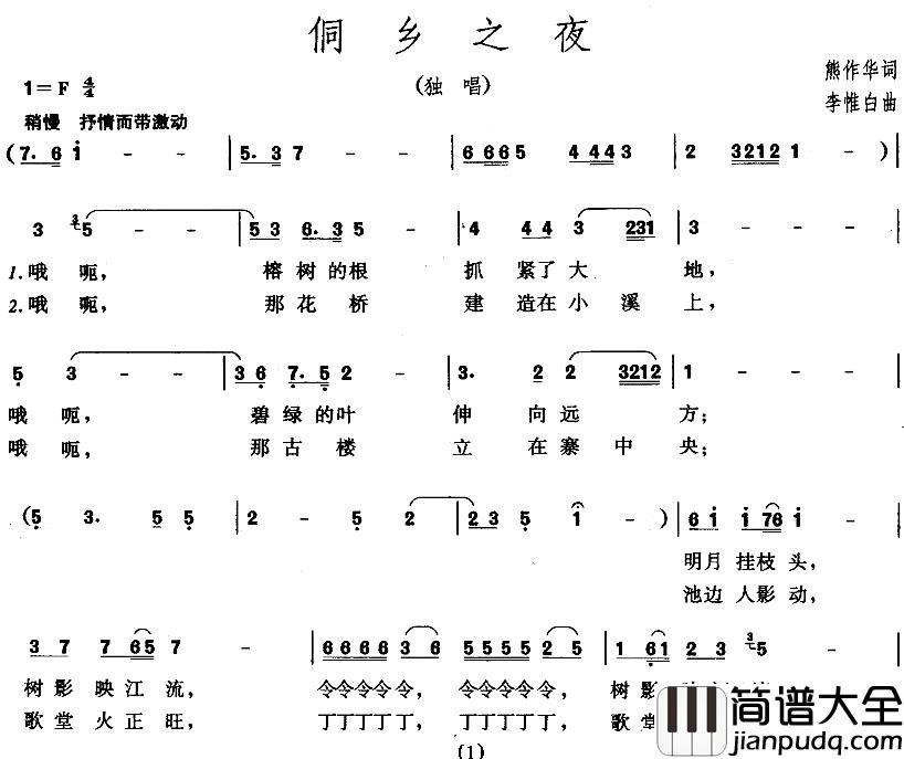 侗乡之夜简谱_熊作华词/李惟白曲