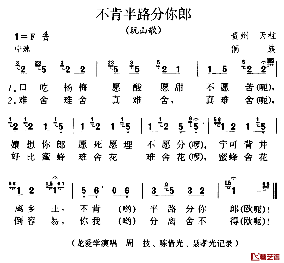 不肯半路分你郎简谱_玩山歌