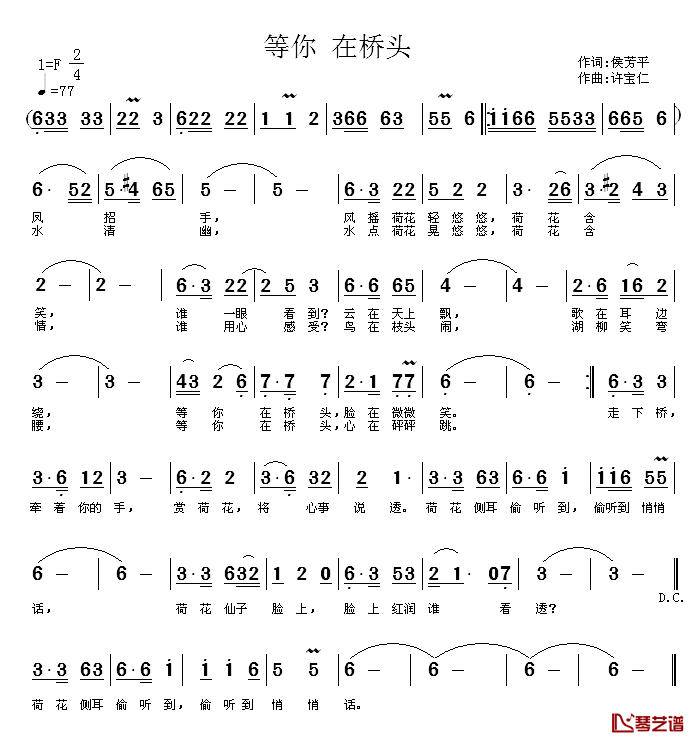 等你_在桥头简谱_侯芳平词_许宝仁曲
