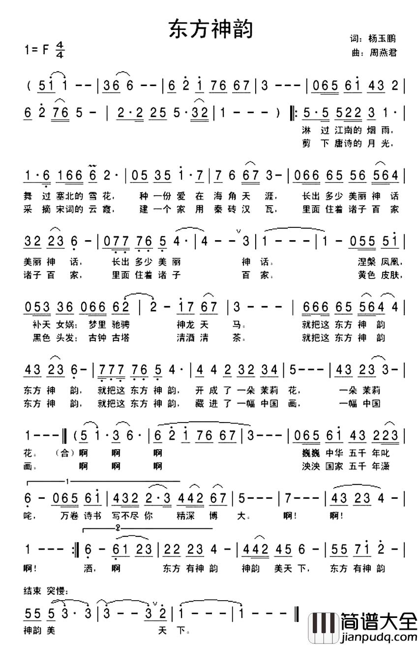东方神韵简谱_杨玉鹏词_周燕君曲周燕君_