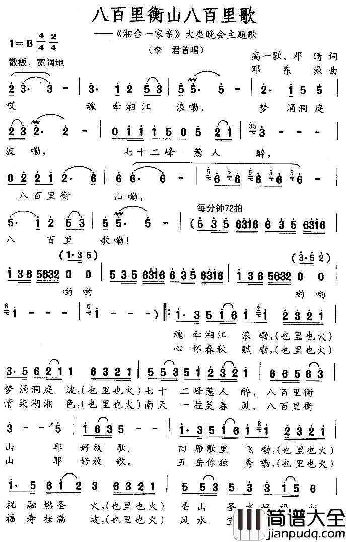 八百里衡山八百里歌简谱_高一歌、邓晴词/邓东源曲