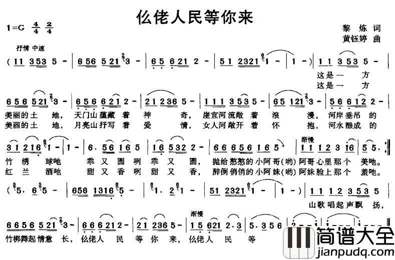 仫佬人民等你来简谱_黎炼词/黄钰婷曲