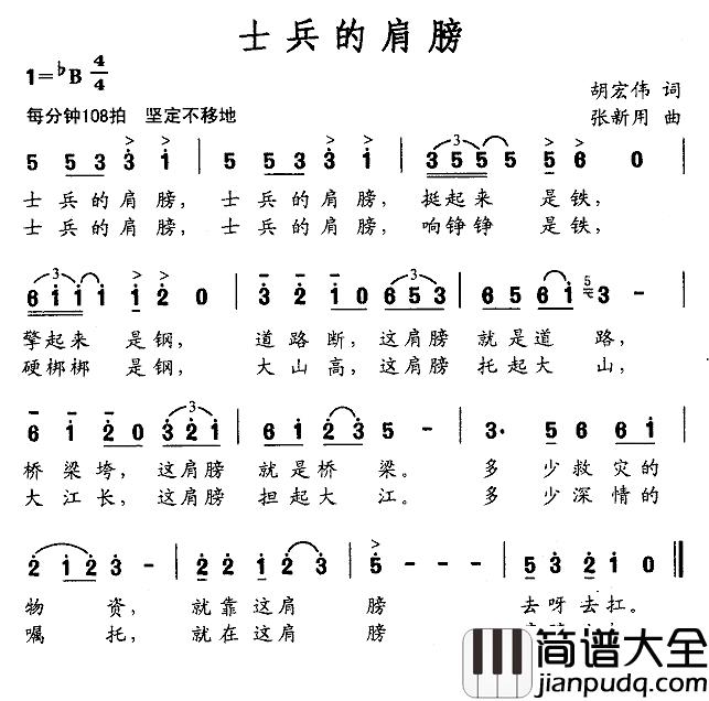 士兵的肩膀简谱_胡宏伟词/张新用曲