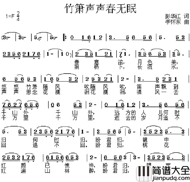 竹箫声声春无眠简谱_彭华江词/李怀东曲