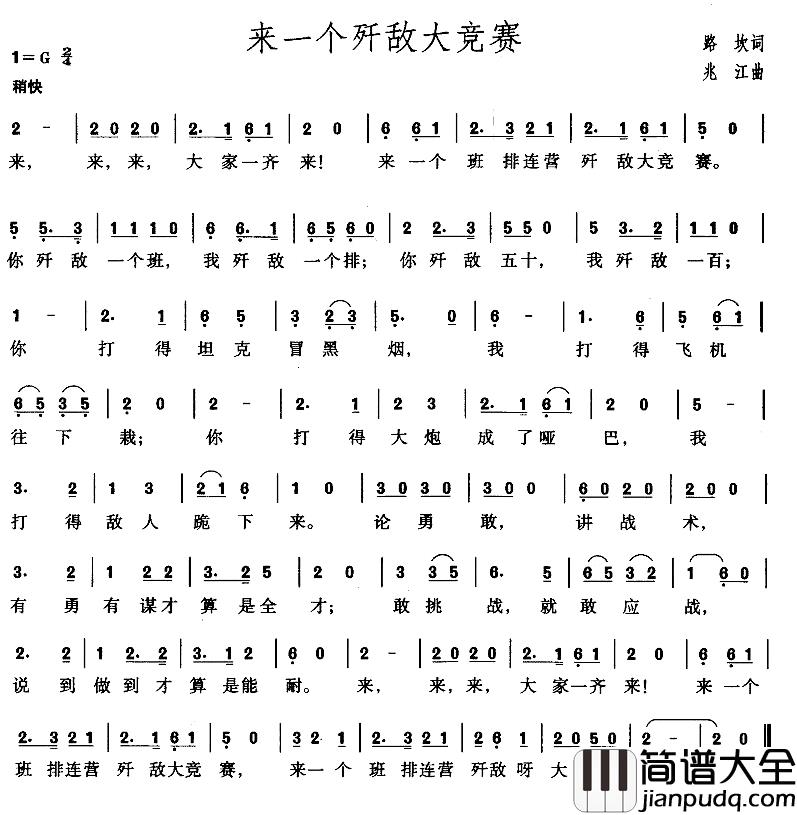 来一个歼敌大竞赛简谱_路坎词/兆江曲