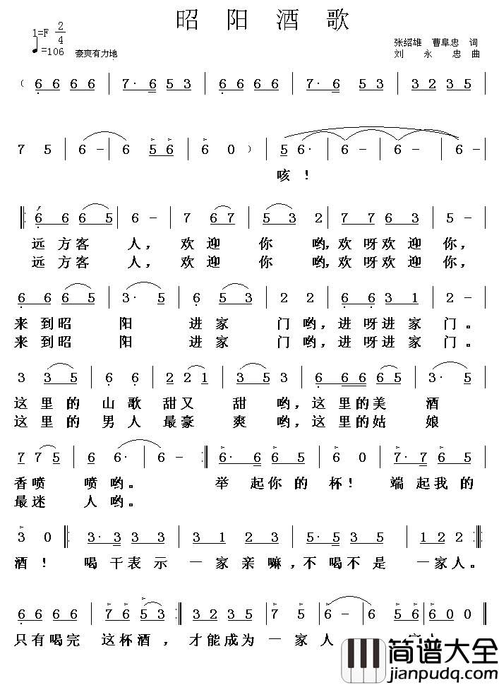 昭阳酒歌简谱_张绍雄、曹阜忠词/刘永忠曲