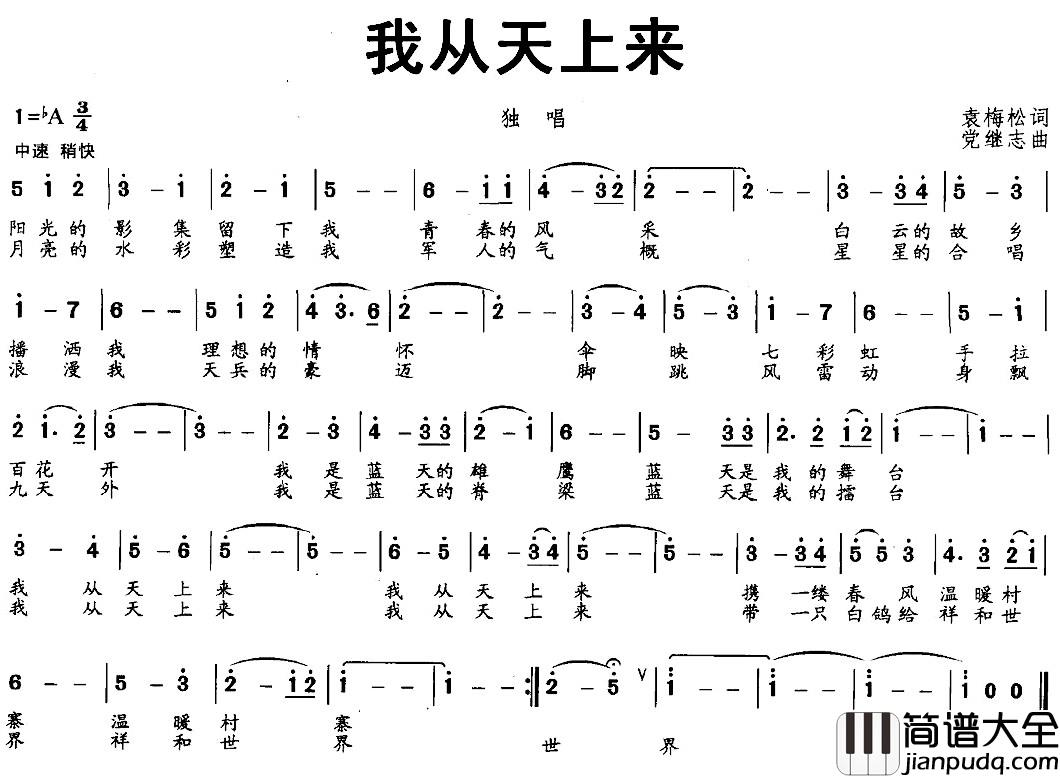 我从天上来简谱_袁梅松词_党继志曲