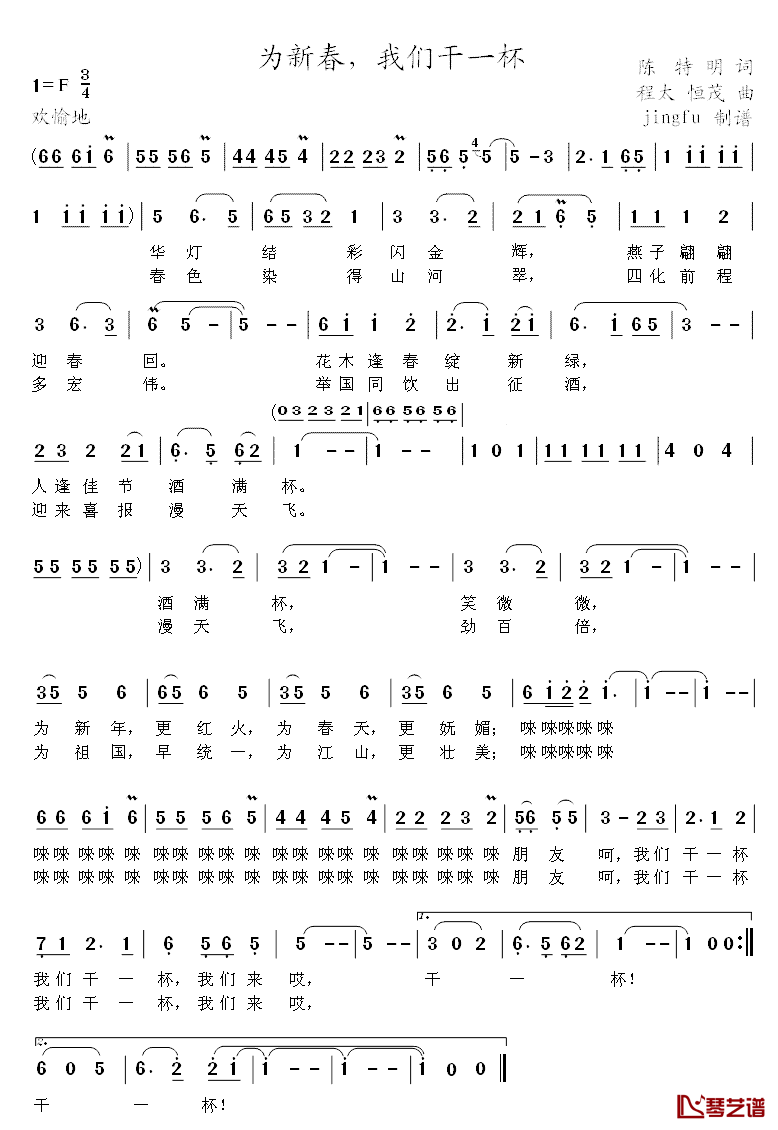 为新春，我们干一杯简谱_陈特明词/程太、恒茂曲