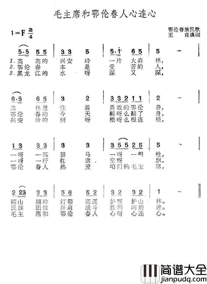 毛主席和鄂伦春人心连心简谱_鄂伦春族民歌