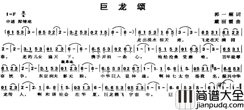 巨龙颂简谱_郭一醒词/戴丽霞曲