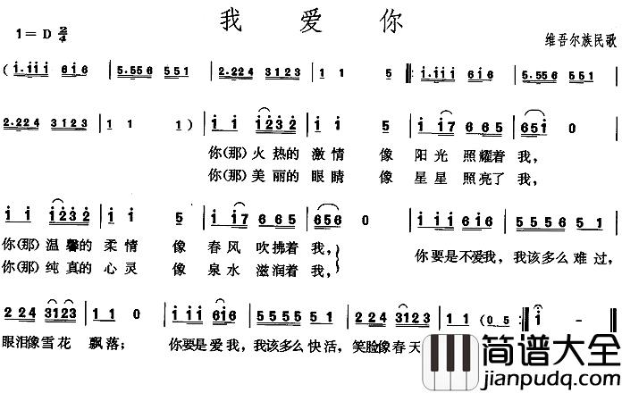 我爱你简谱_维吾尔族民歌