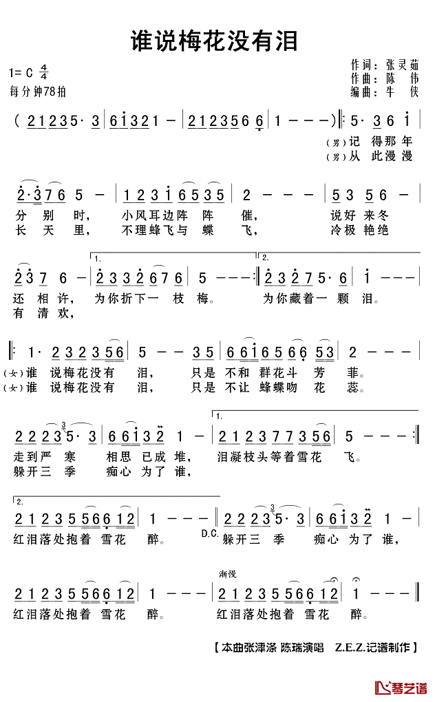 谁说梅花没有泪简谱(歌词)_张津涤陈瑞演唱_Z.E.Z.记谱制作