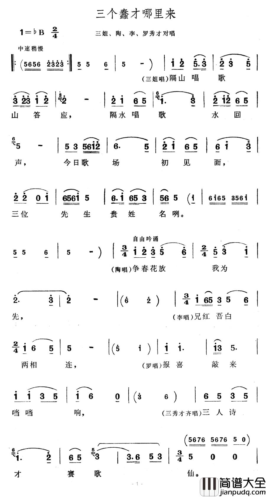 三个蠢才哪里来简谱_歌舞剧_刘三姐_选曲