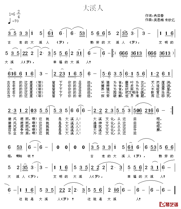 大溪人简谱_冉启春词/吴恩梅、朱钦亿曲