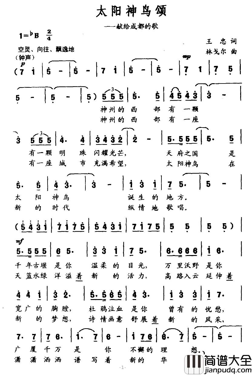 太阳神鸟颂简谱_献给成都的歌
