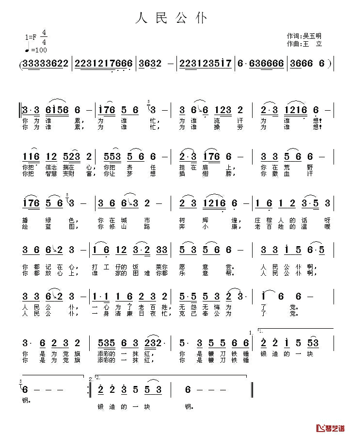 人民公仆简谱_吴玉明词_王立曲