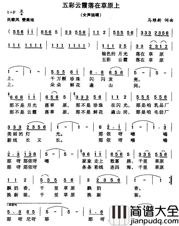 五彩云霞落在草原上简谱_马维新词/马维新曲