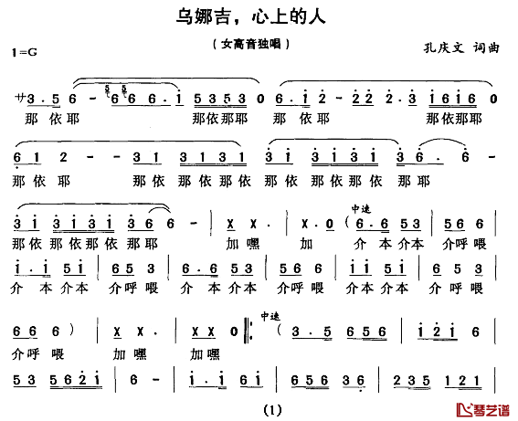 乌娜吉，心上的人简谱_孔庆文词/孔庆文曲