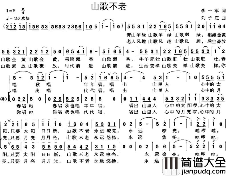 山歌不老简谱_李一军词_刘子庄曲