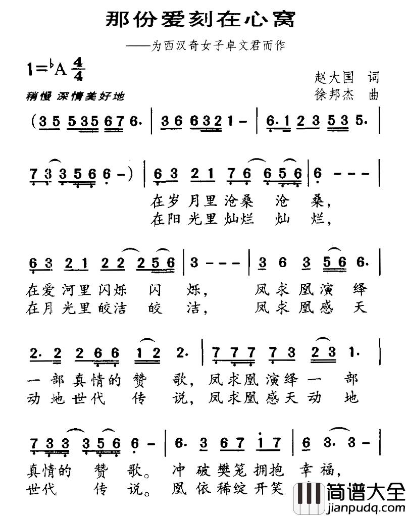 那份爱刻在心窝简谱_为西汉奇女子卓文君而作