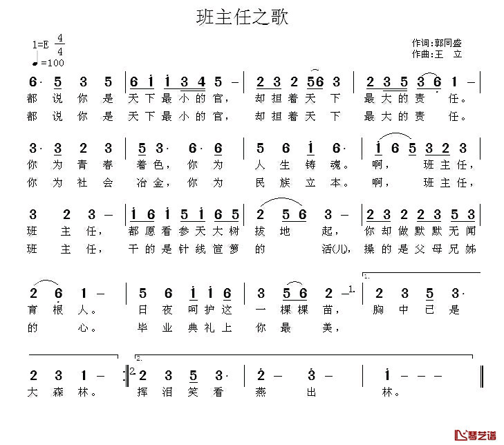 班主任之歌简谱_郭同盛词_王立曲