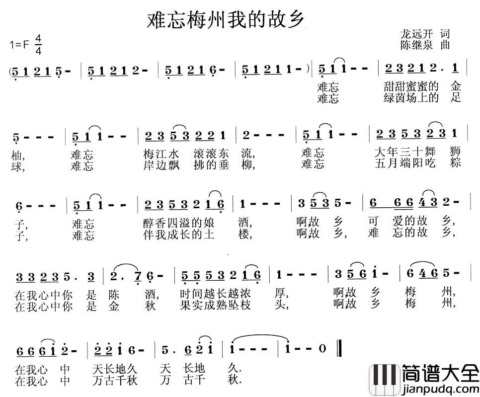 难忘梅州我的故乡简谱_龙远开词_陈继泉曲