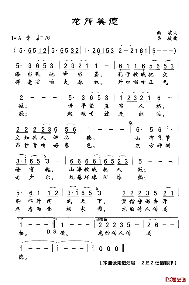 龙传美德简谱(歌词)_张伟进演唱_Z.E.Z.记谱制作