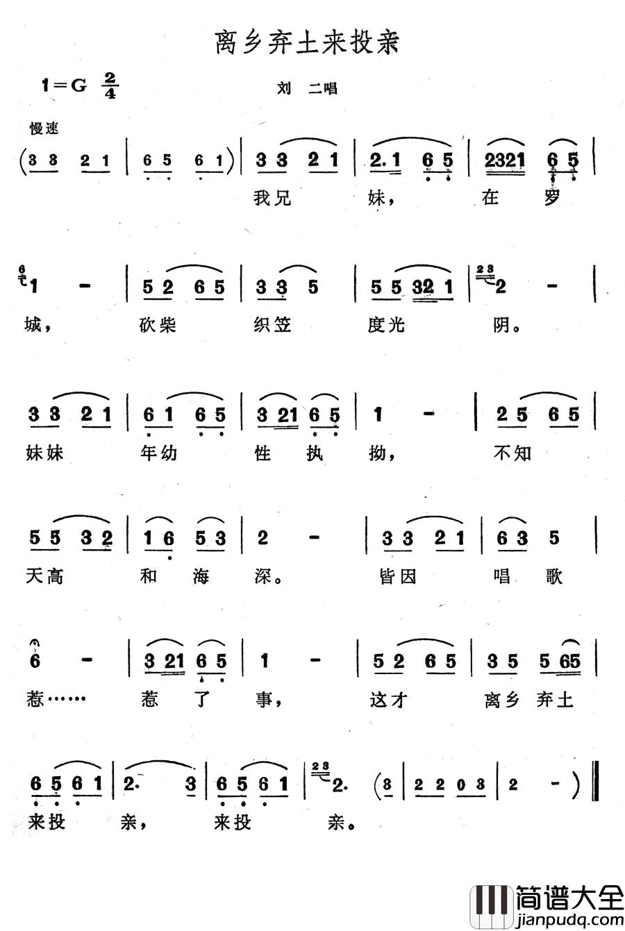 离乡弃土来投亲简谱_歌舞剧_刘三姐_选曲