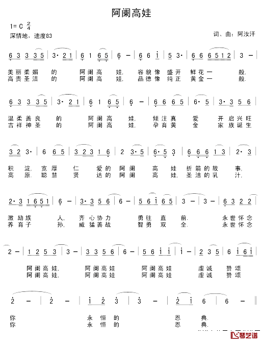 阿阑高娃简谱_阿汝汗词/阿汝汗曲