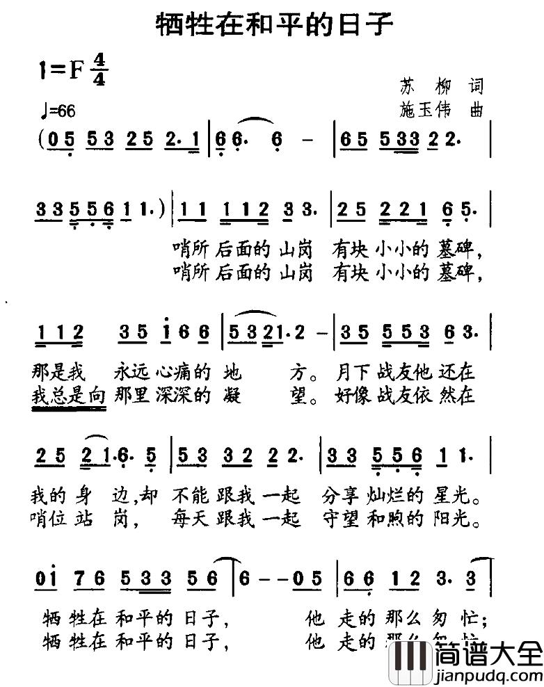 牺牲在和平的日子简谱_苏柳词_施玉伟曲