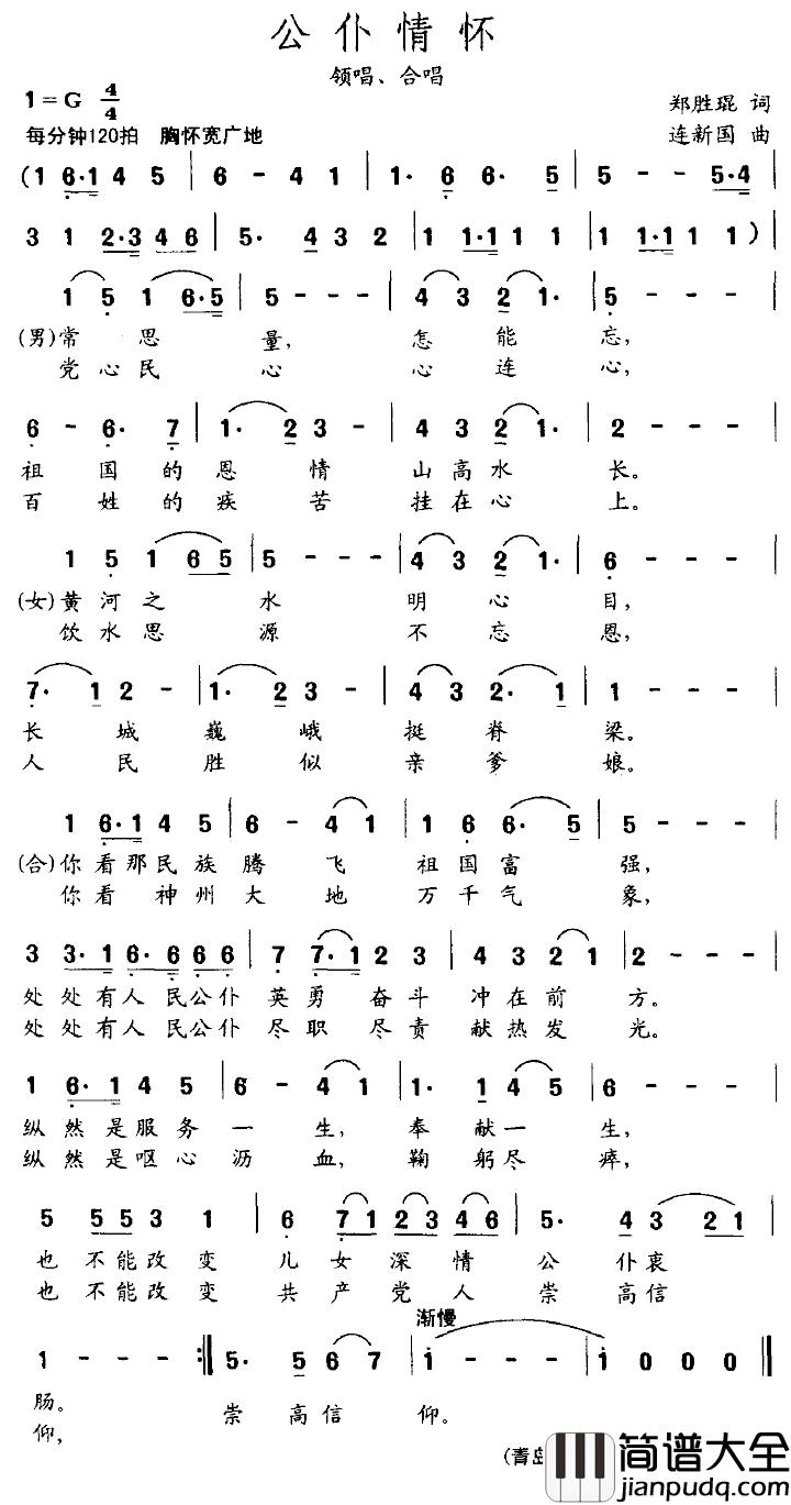 公仆情怀简谱_郑盛琨词_连新国曲