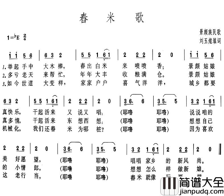 舂米歌简谱_刘玉煌填词版