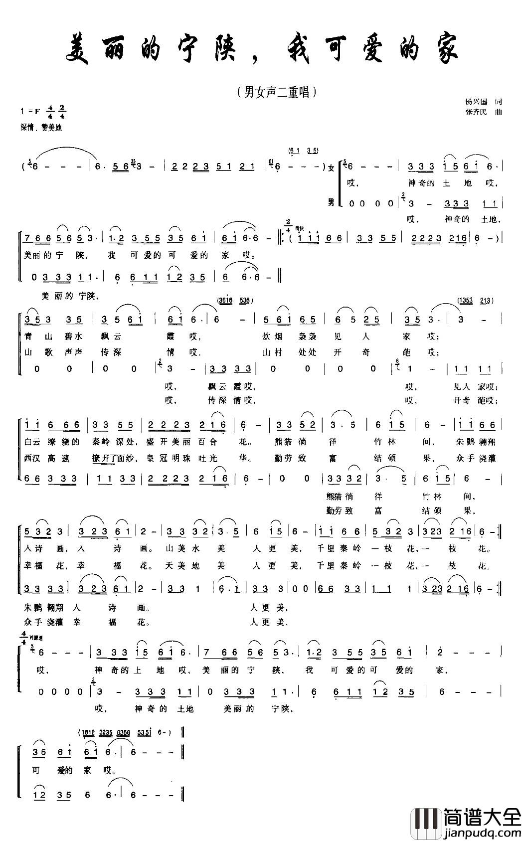 美丽的宁陕，我可爱的家简谱_男女声二重唱