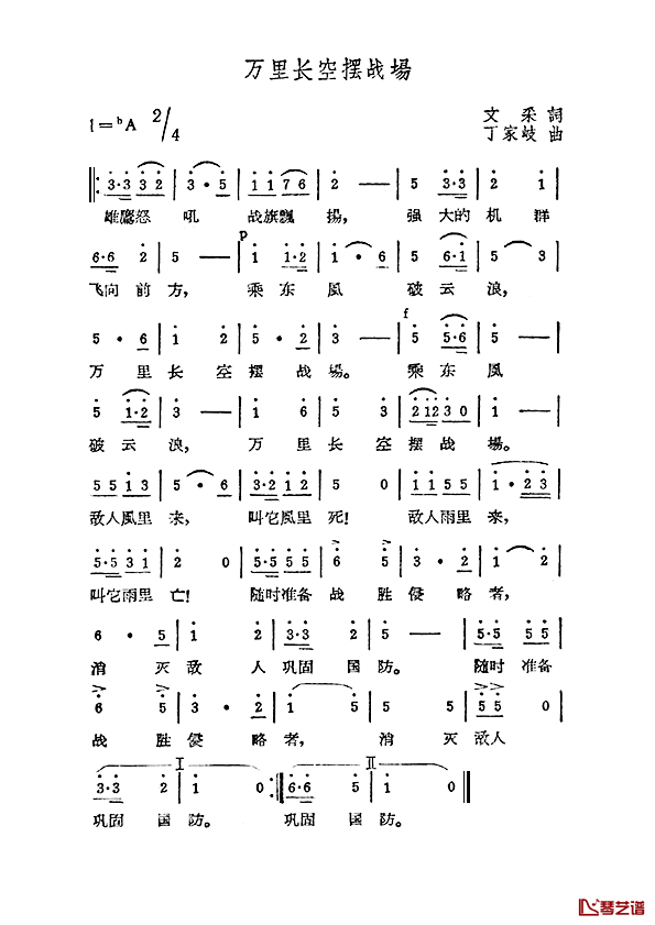 万里长空摆战场简谱_文采词/丁家岐曲