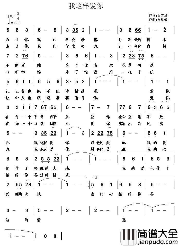 我这样爱你简谱_吴文峰词/吴恩梅曲