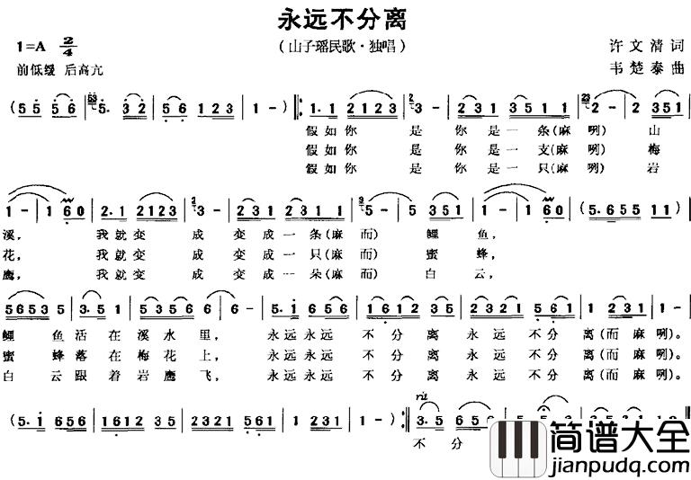 永远不分离简谱_徐文清词/韦楚泰曲