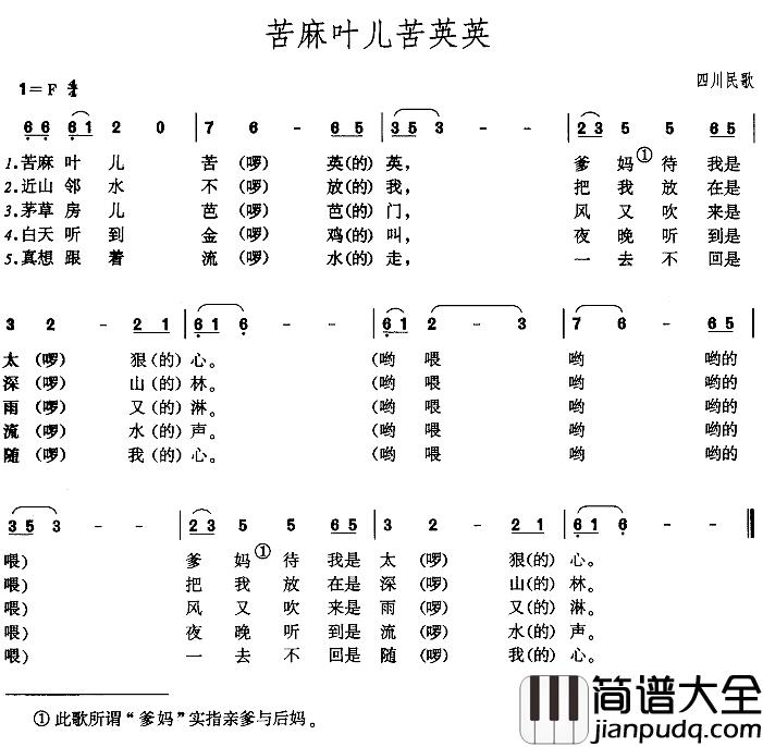 苦麻叶儿苦英英简谱_