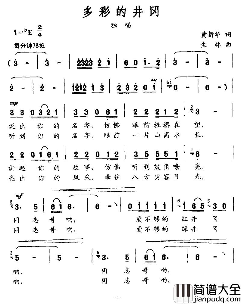 多彩的井冈简谱_黄新华词_生林曲